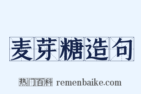 麦芽糖造句是什么意思的图片